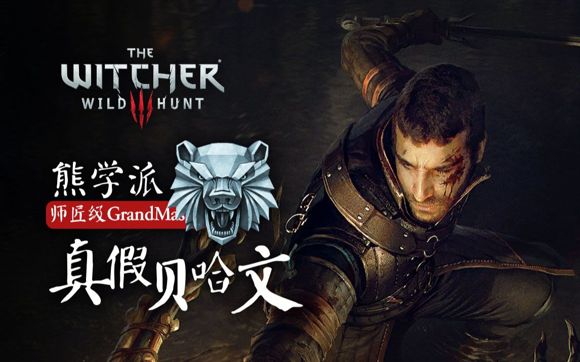 【巫师3学派套装故事】两个同名熊派猎魔人,最终谁能笑到最后?