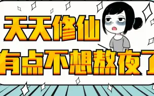 Download Video: 习惯性熬夜怎么破？