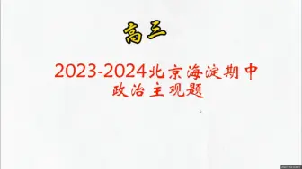 2023北京海淀高三期中政治主观题解题逻辑