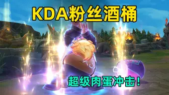 Download Video: 酒桶KDA皮肤：真微胖男孩！超级肉蛋冲击！