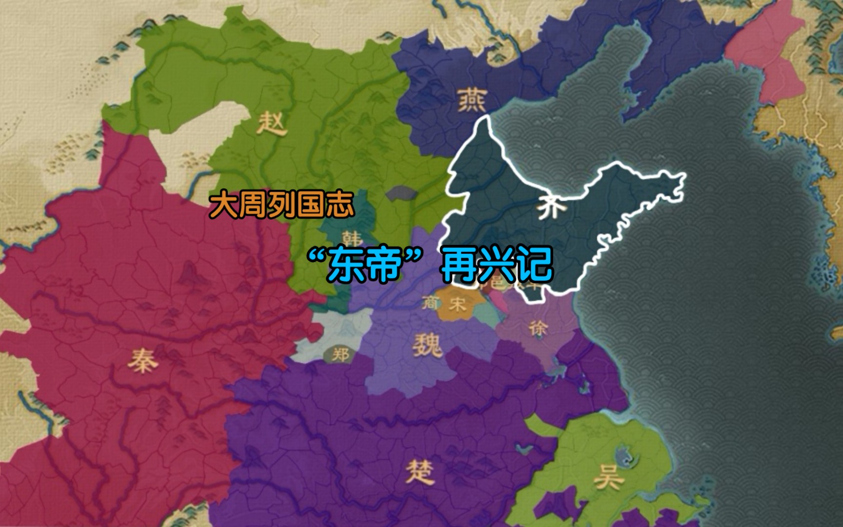 【大周列国志】“东帝”再兴记#2 尽复河济