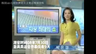 Télécharger la video: 韩国SBS电视台偷拍泄密北京奥运会开幕式