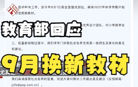 教育部回应教材争议插图:责成人民教育出版社立即整改,确保2022年秋季开学使用新教材哔哩哔哩bilibili