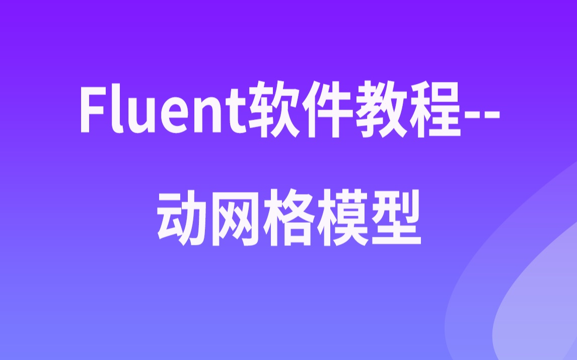 Fluent软件教程动网格模型哔哩哔哩bilibili