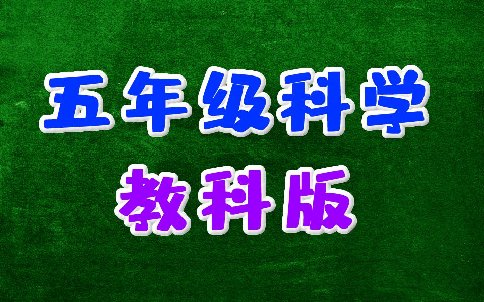 [图]小学科学五年级科学上册 教科版 教育科学出版社科学课程 名师同步课堂 教学视频