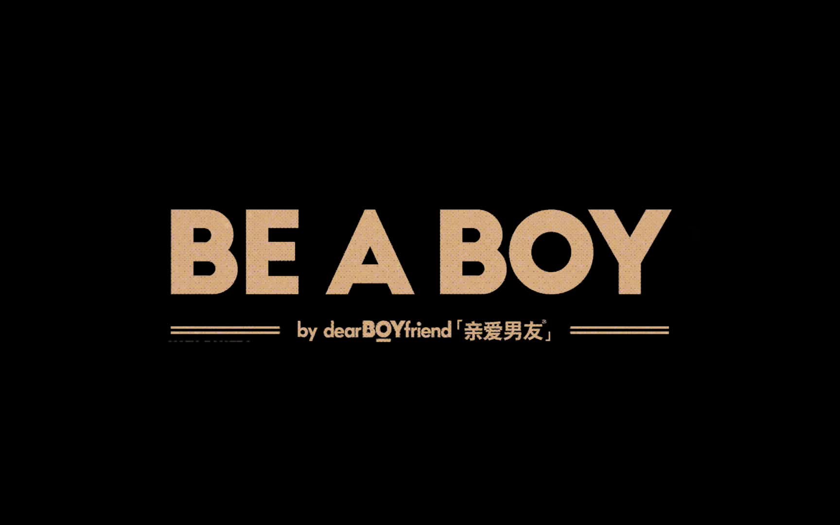 品牌视频|dearBOYfriend亲爱男友品牌视频《BE A BOY》哔哩哔哩bilibili