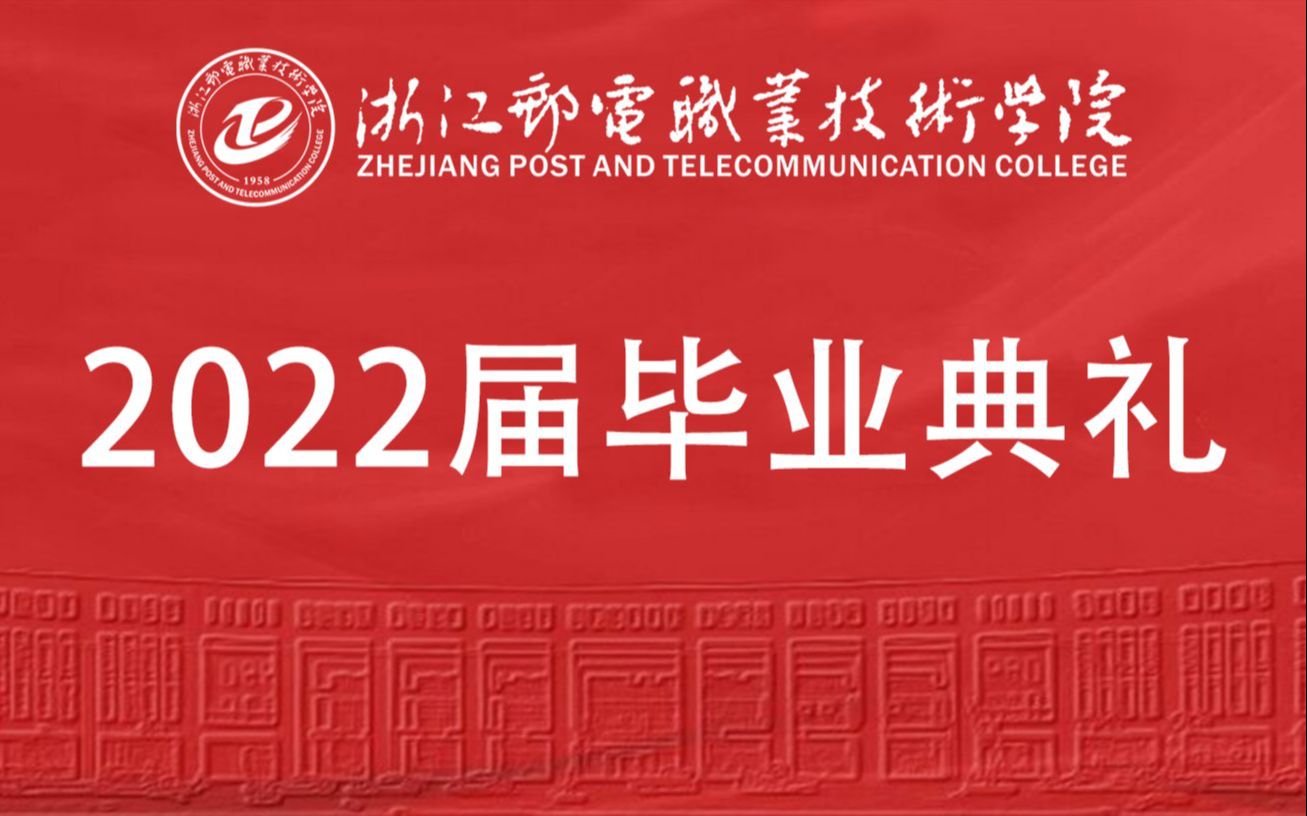 浙江邮电职业技术学院2022届毕业典礼直播回放哔哩哔哩bilibili