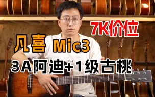 Download Video: 卖爆了!一个视频卖44w？凡喜Mic3名额扩充