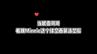 Download Video: 这是亲哥！妮查哥哥:Minnie安对瑟瑟！