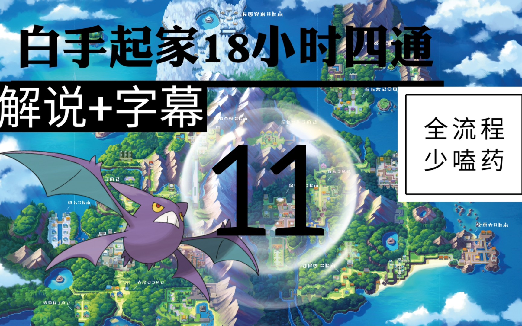 [解说字幕]Pokemmo白手起家十八小时四通 #11 神奥之旅!一口气四道馆!惨遭三连保三麻痹网络游戏热门视频