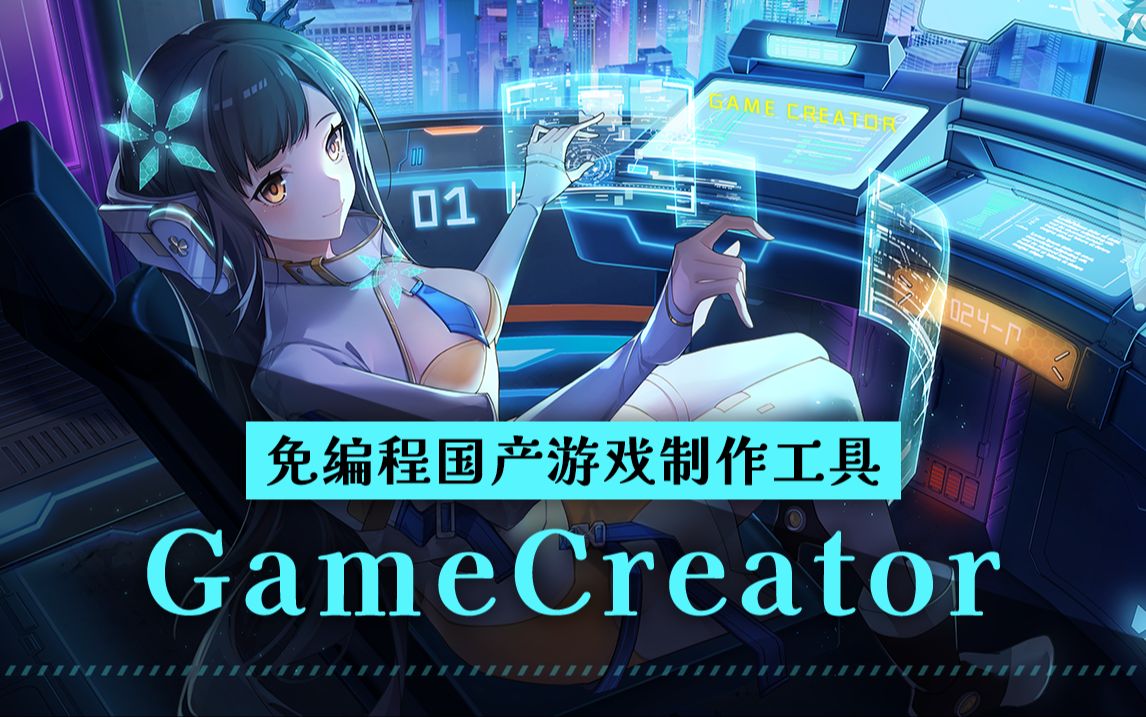 游戏制作工具《GameCreator》宣传PV | 10月26日正式上线Steam