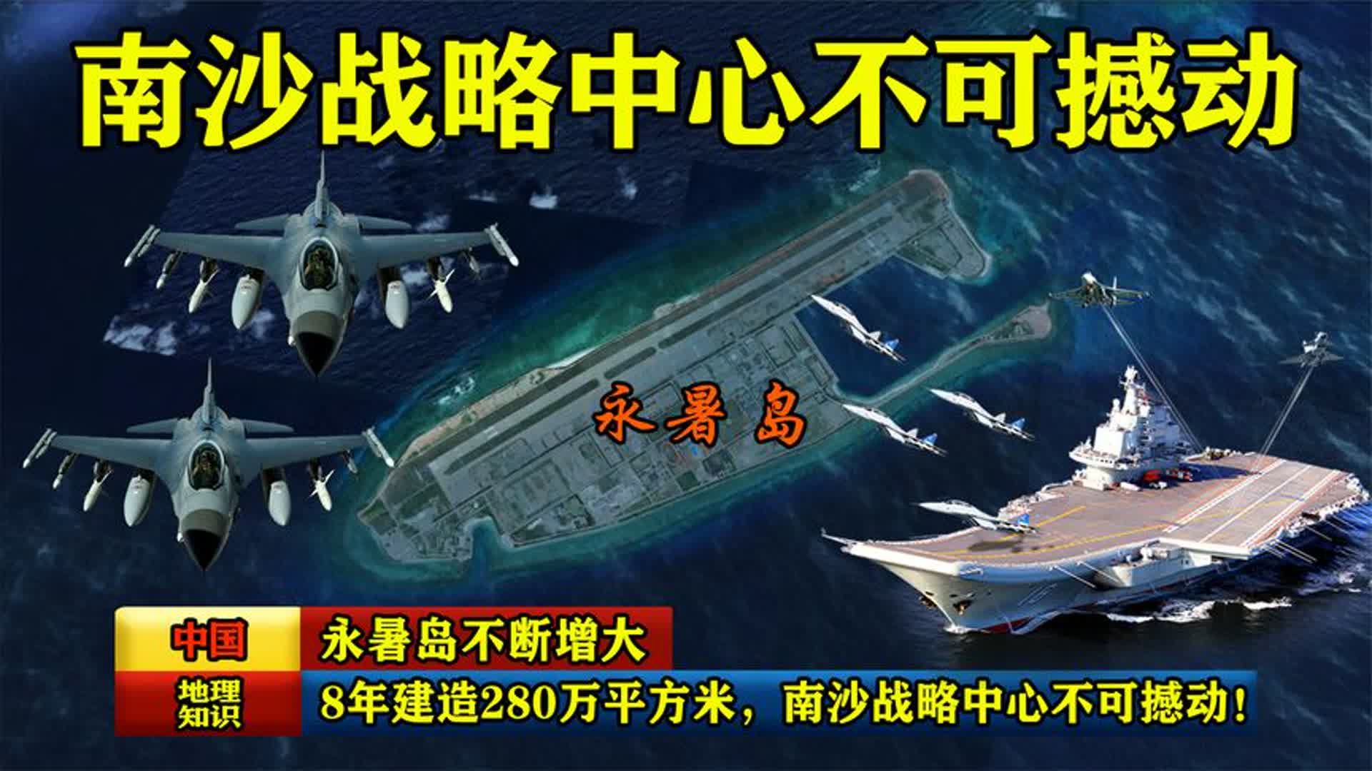 永暑岛不断增大,8年建造280万平方米,南沙战略中心不可撼动!哔哩哔哩bilibili