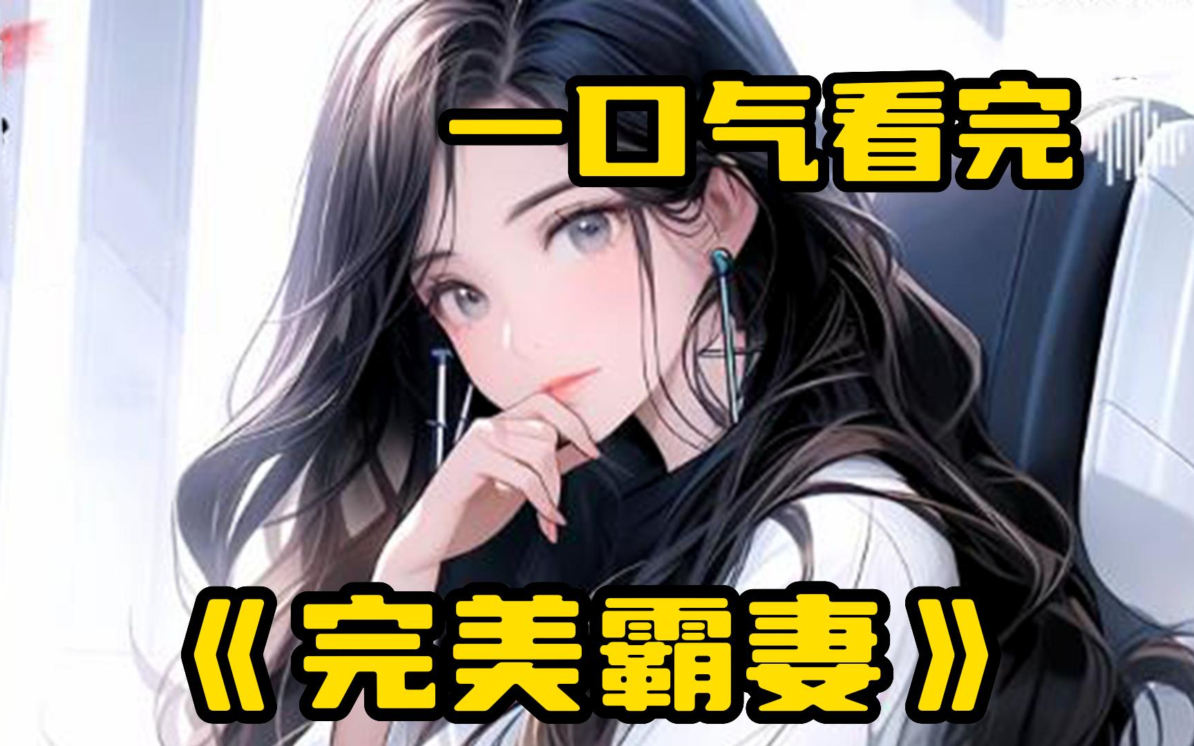 [图]一口气看完【完美霸妻】我找个假女友应付老妈的催婚，可没想到手滑了一下，竟直接把冰山女总裁拉进名为相爱一家人的家庭群！