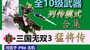 1031 353m全lv11武器获得超完全攻略视频合集 真三国无双3 猛将传 11级武器 列传s级 老马游阁 哔哩哔哩 つロ干杯 Bilibili
