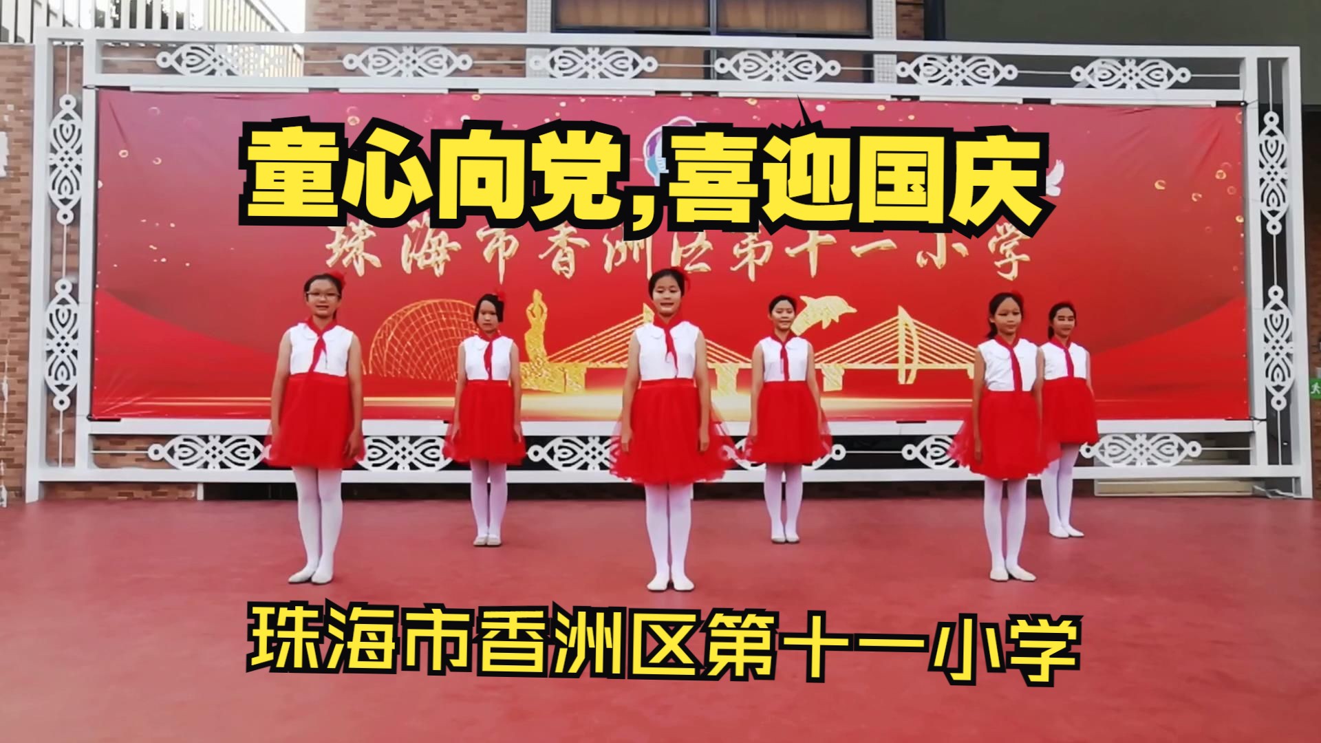 喜迎国庆儿童舞蹈节目,珠海市香洲区第十一小学,小学生节目演出,国庆