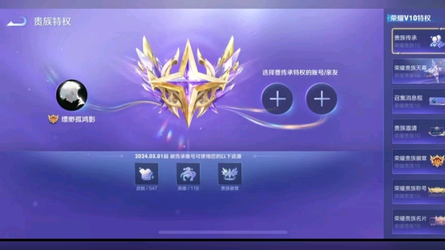 王者荣耀v10,贵族传承,60永久要的dd