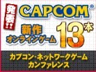 CAPCOM 游戏新作发表会!哔哩哔哩bilibili