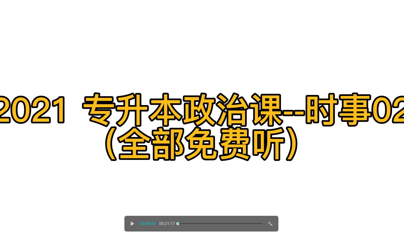 活动作品2021专升本政治时事02孟范昆教授讲解全部免费听