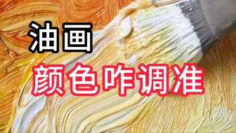 油画颜色调不准？记住这个祖传公式... 列宾一鸣 零基础油画教程