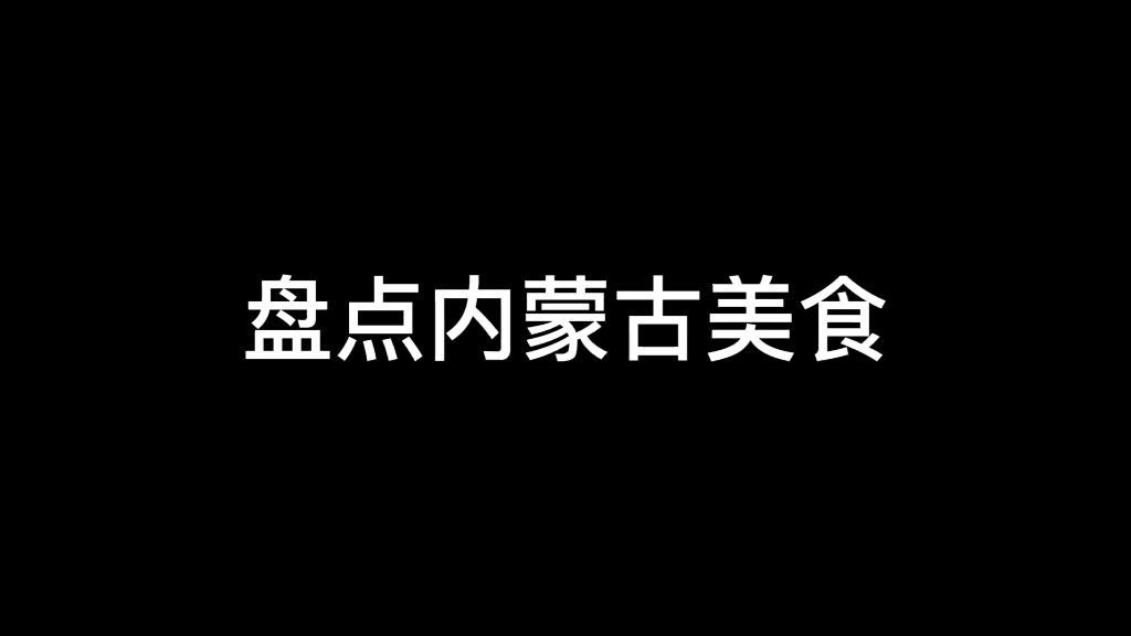 盘点内蒙古美食哔哩哔哩bilibili