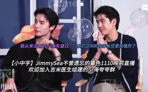 Download Video: 【小中字】JimmySea不曾遗忘的暮色1110映前直播 群主吉米邀请你加入小海夸夸群