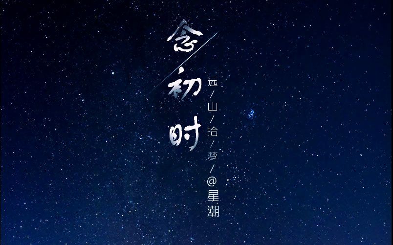 【至CV星潮】念初时哔哩哔哩bilibili