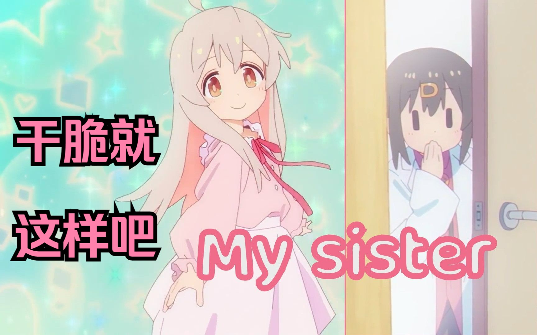 [图]【MAD-MY SISTER】“干脆别当哥哥了”