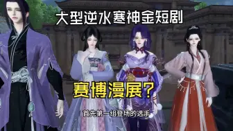 Download Video: 【逆水寒】他们说这个视频投B站播放量很高（含忘羡cos）以及大量ooc内容