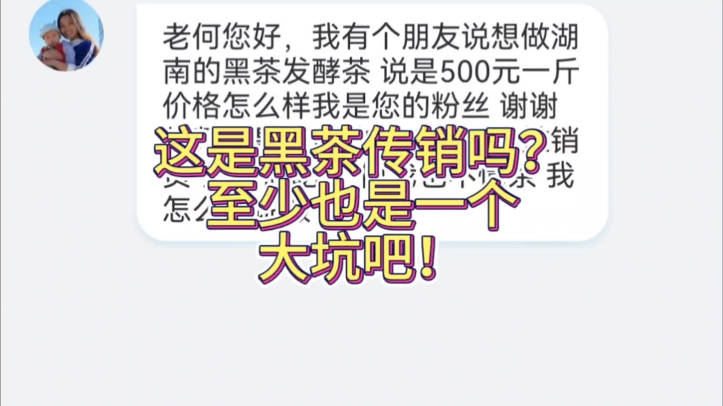 这是黑茶传销吗?我只会聊茶叶信息,求助大家有什么办法哔哩哔哩bilibili