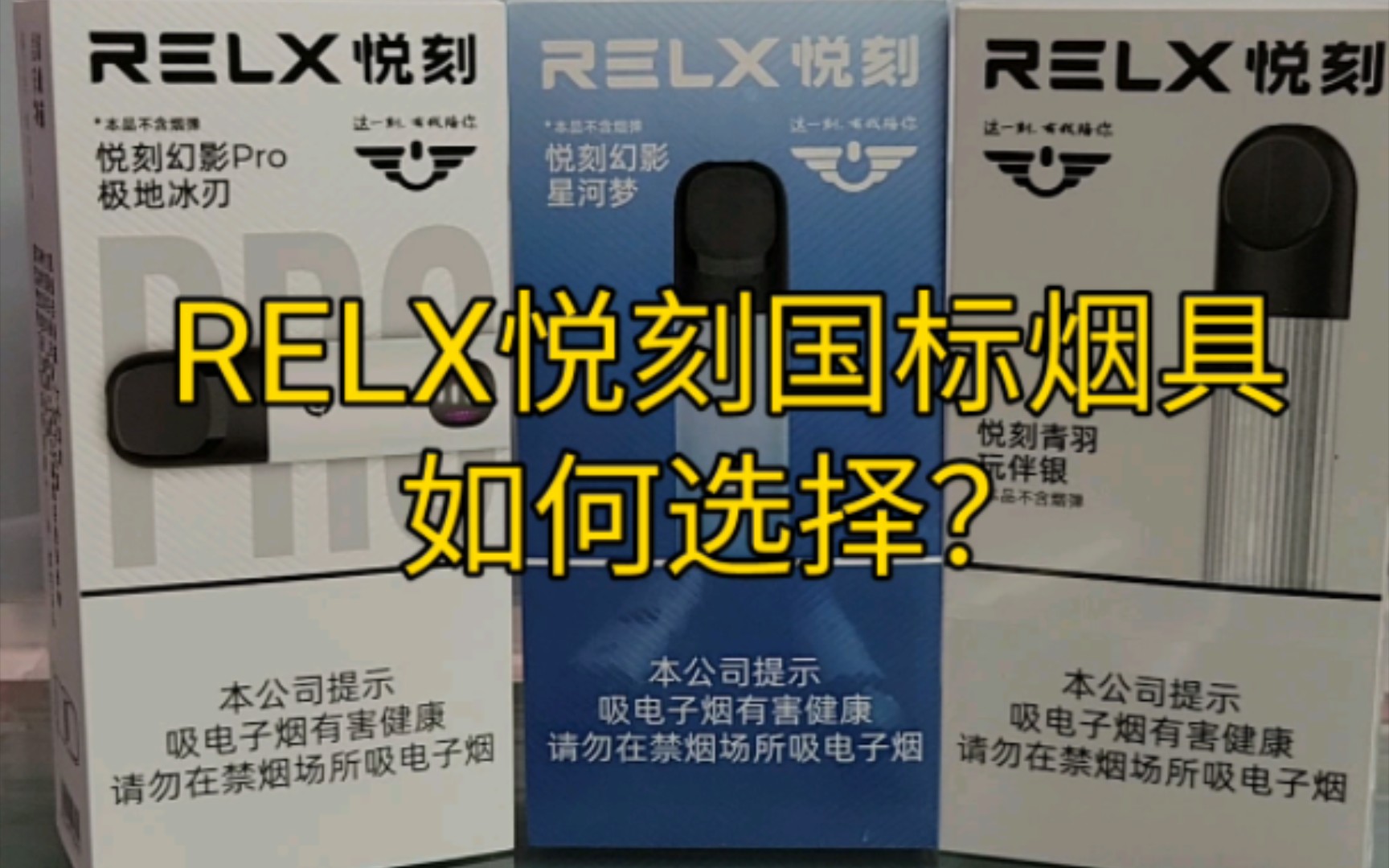 RELX悦刻 新国标烟杆如何选择?一个视频告诉你有哪些区别!哔哩哔哩bilibili