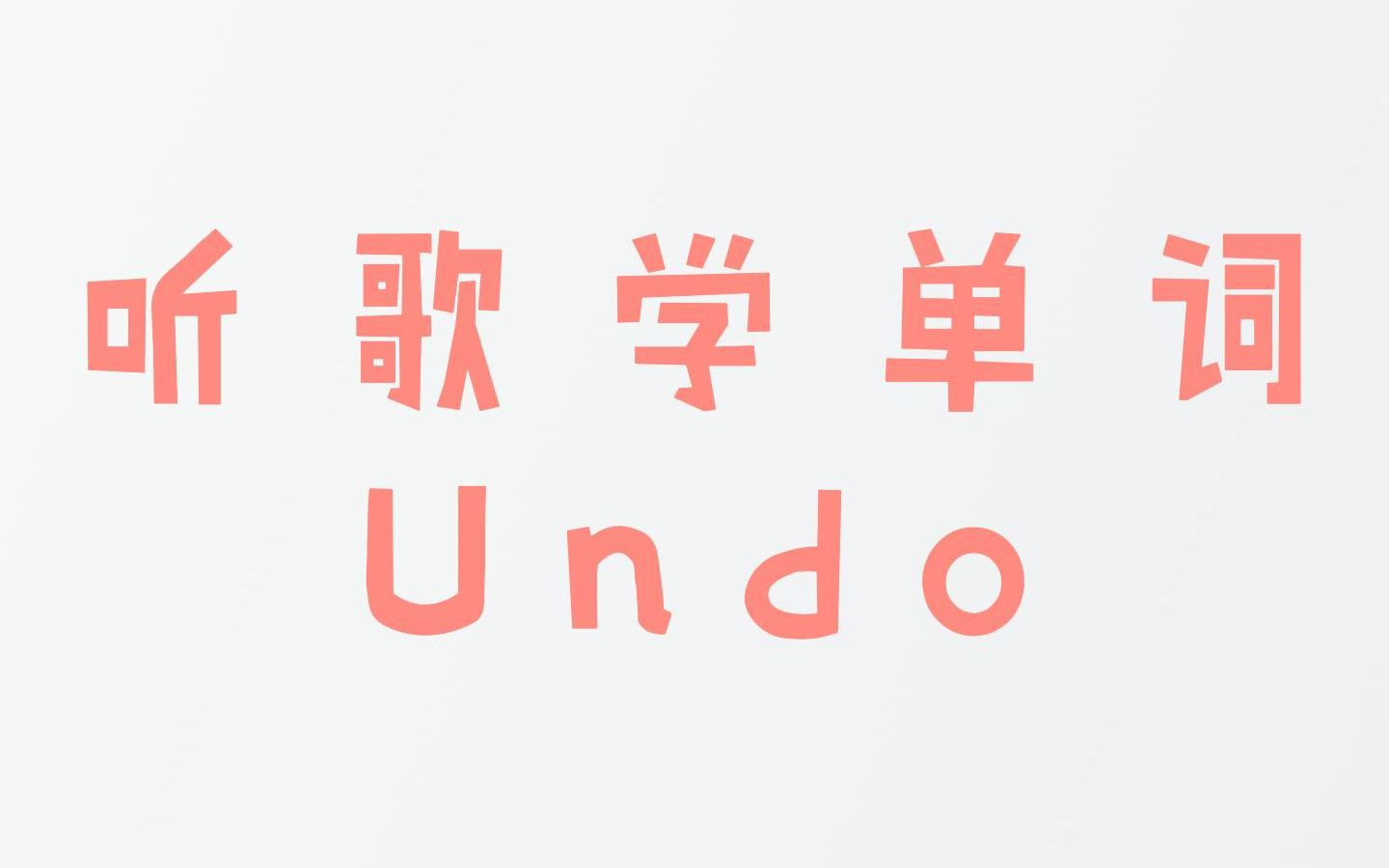 32 听歌学单词《Undo》|英语学习哔哩哔哩bilibili