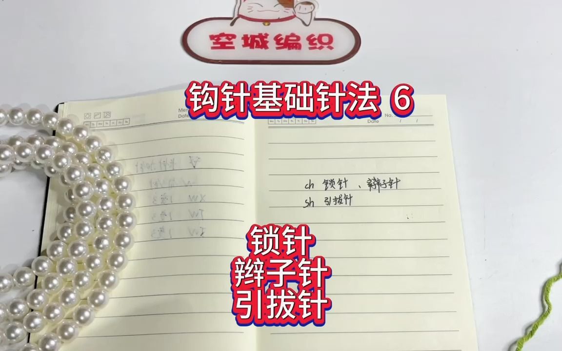 【钩针基础针法 6 】锁针,辫子针,引拔针 毛线@空城编织