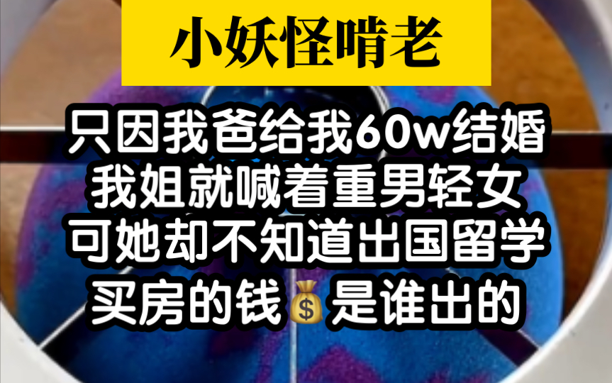 【小妖怪啃老】啊啊啊抖音很火的小妖怪事件写成小说了哔哩哔哩bilibili