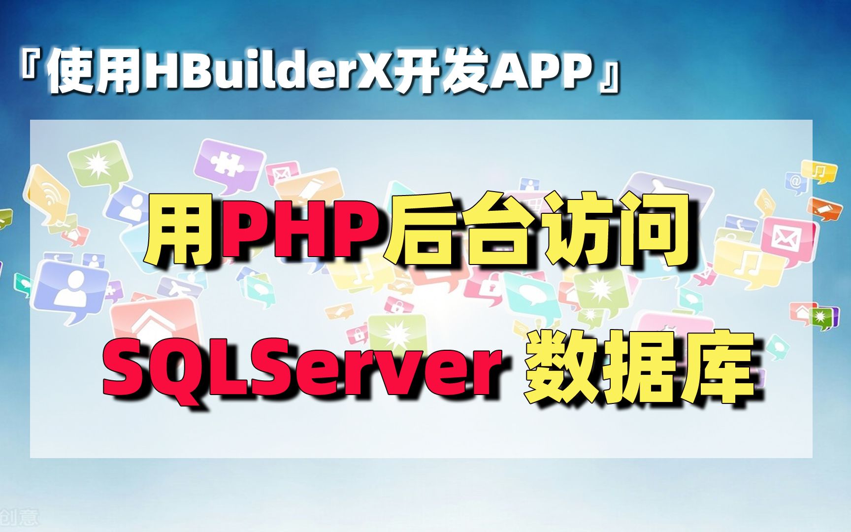 使用HBuilderX开发APP(9):用PHP后台访问SQLServer数据库哔哩哔哩bilibili