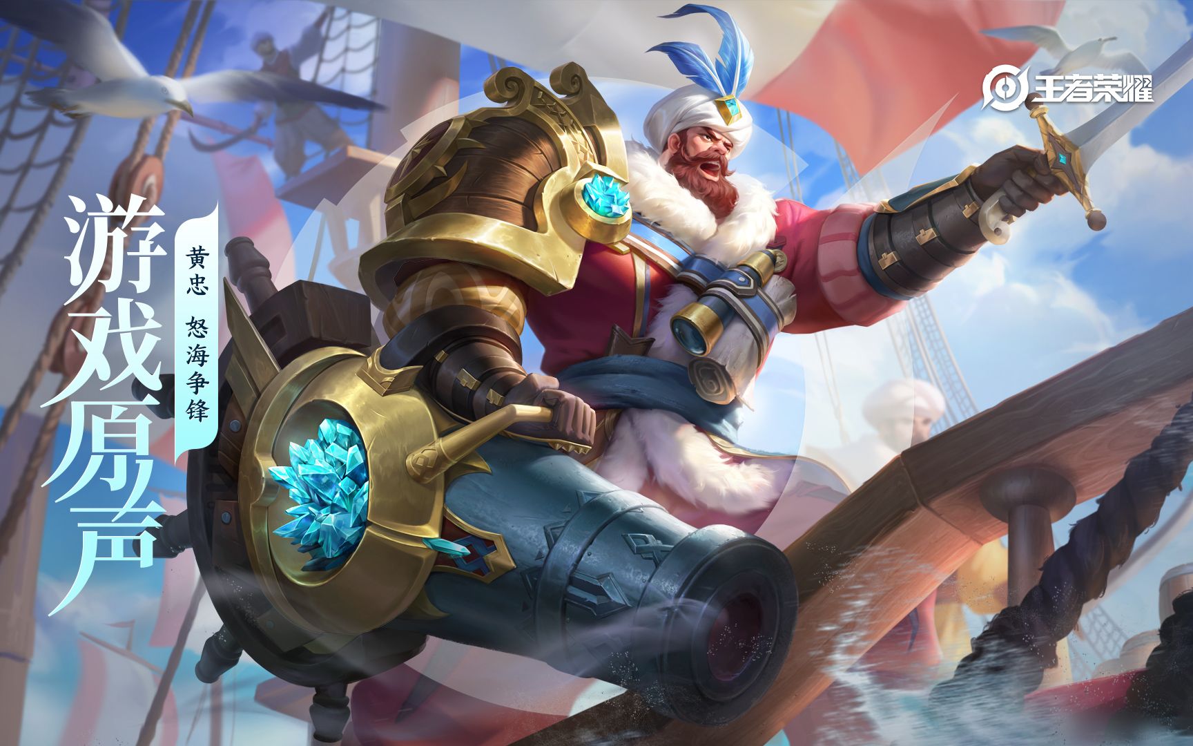 【游戏原声】黄忠 皮肤音乐《怒海争锋》(hi-res)