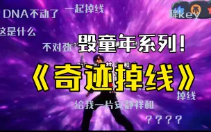 Descargar video: 奇迹掉线