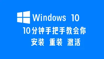 十分钟手把手教会你Windows10安装、重装与激活