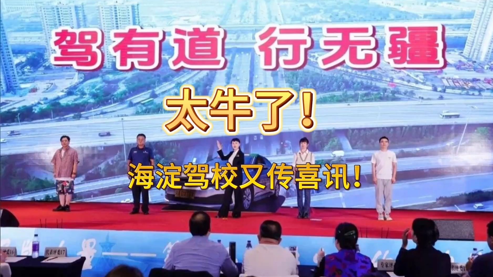 🔥【海淀驾校又双叒获奖了！】侯主任揭秘：为什么学车都选海淀驾校？🚗💨
