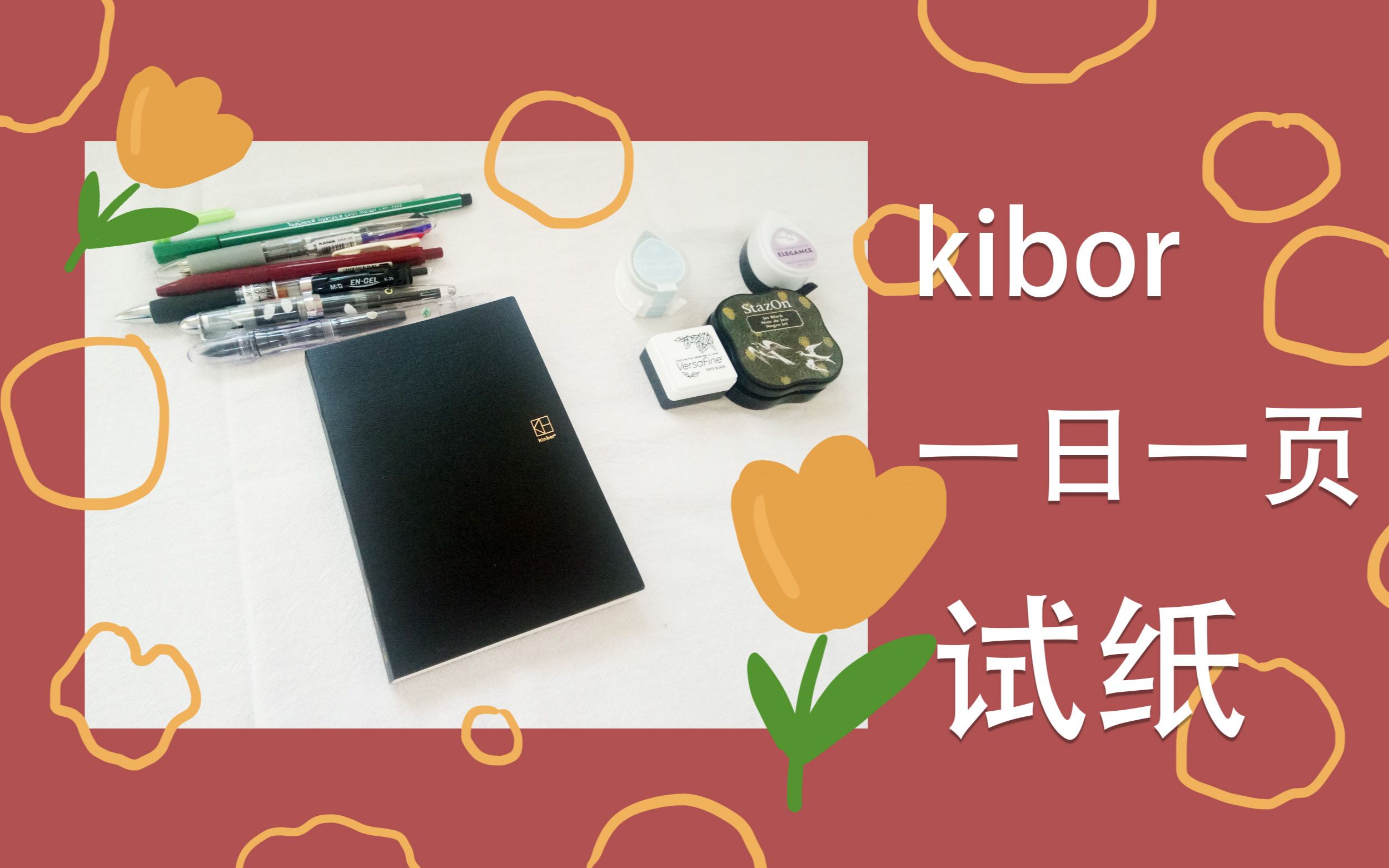 [sini41] 国产手账本内芯测评 | Kinbor一日一页 | 2020年手账内芯哔哩哔哩bilibili