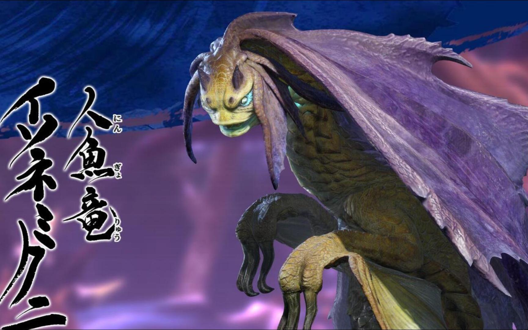 怪猎新手之人鱼龙