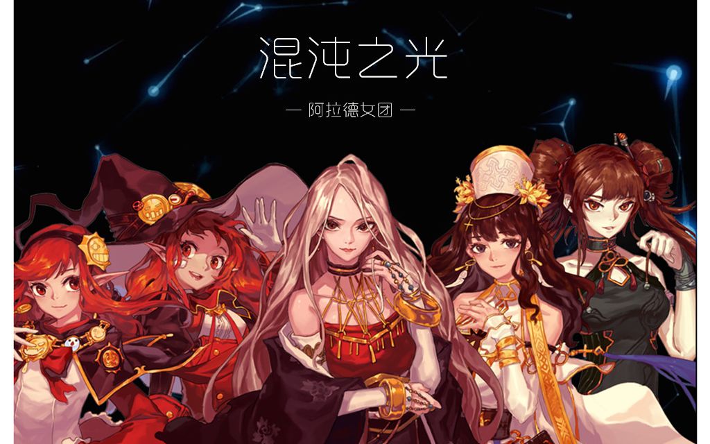 【阿拉德女团】混沌之光【DNF十周年】(翻填)哔哩哔哩bilibili