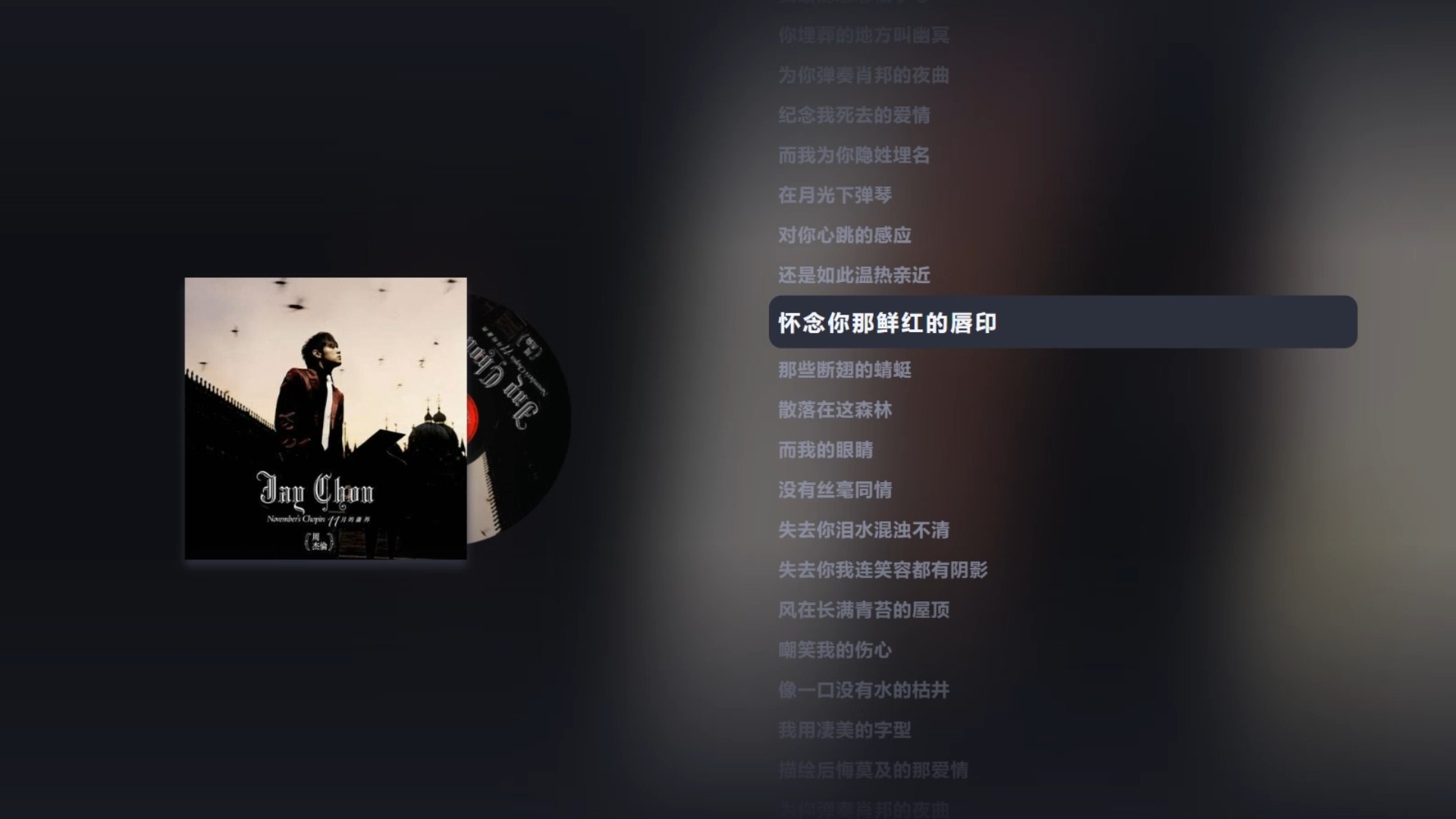 【hi-res无损音质】周杰伦歌曲合集 | "夜曲一响 上台领奖"