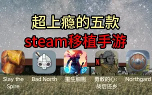 Скачать видео: 国庆放假玩什么？五款超好玩的steam移植手游推荐！！告别游戏荒！！！