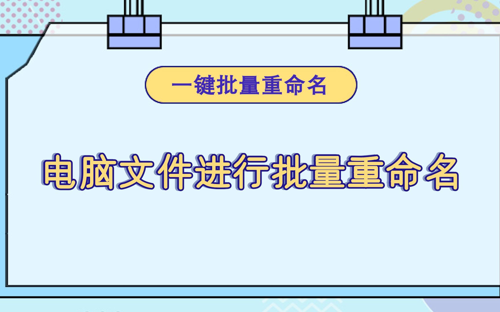 怎么对图片文件进行批量重命名?—江下办公哔哩哔哩bilibili