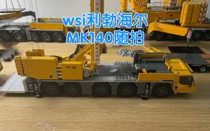 Download Video: #0024# 1/50 WSI利勃海尔MK140起重机模型欣赏