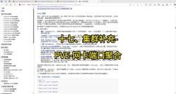 十七、集群补充PVE网卡端口聚合哔哩哔哩bilibili