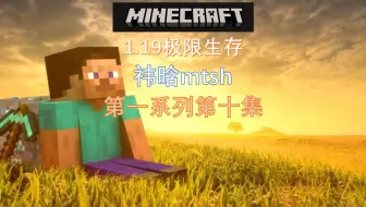 我的世界1.19极限生存1-10：残骸裹身！