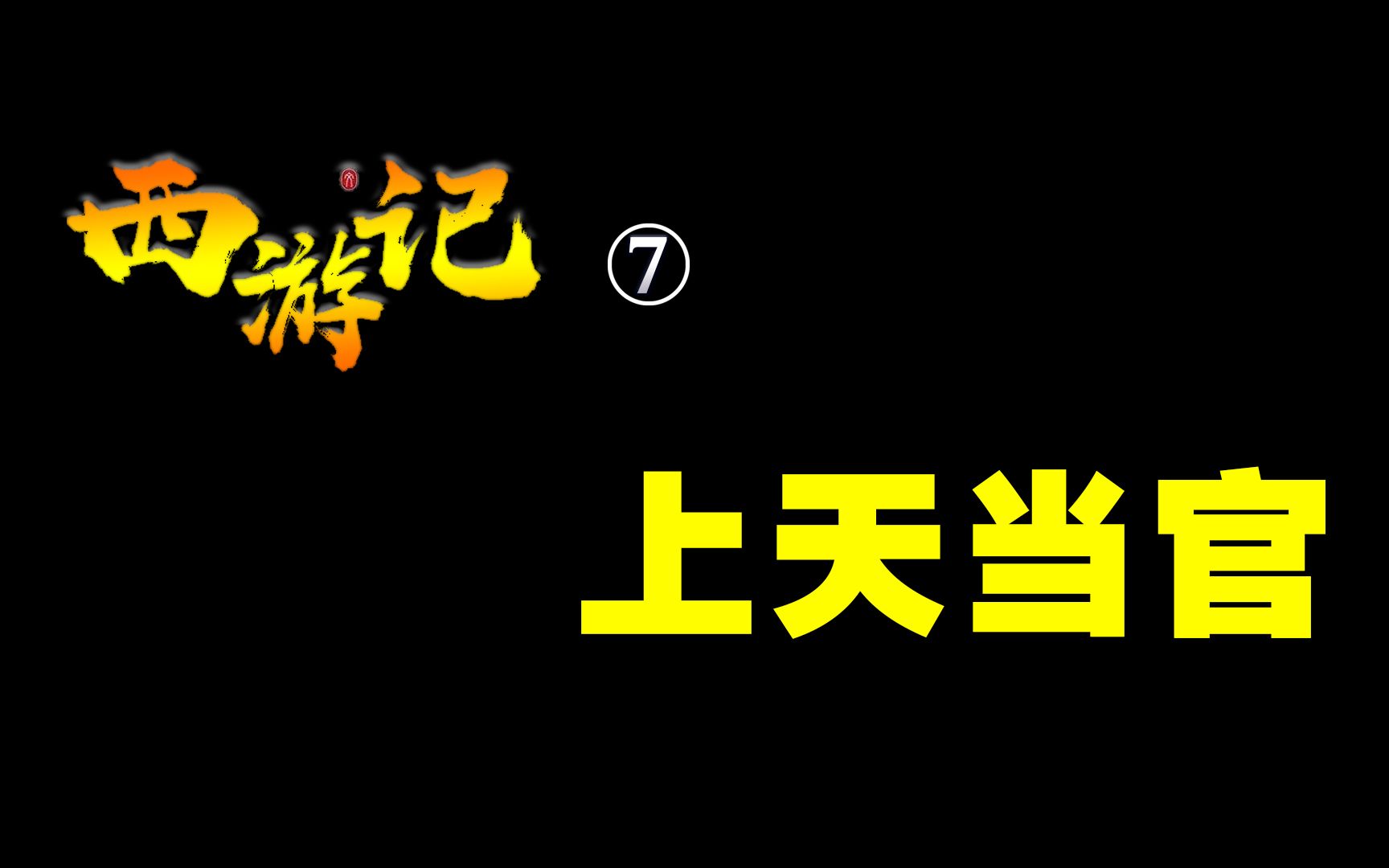 《西游记》7 上天当官哔哩哔哩bilibili