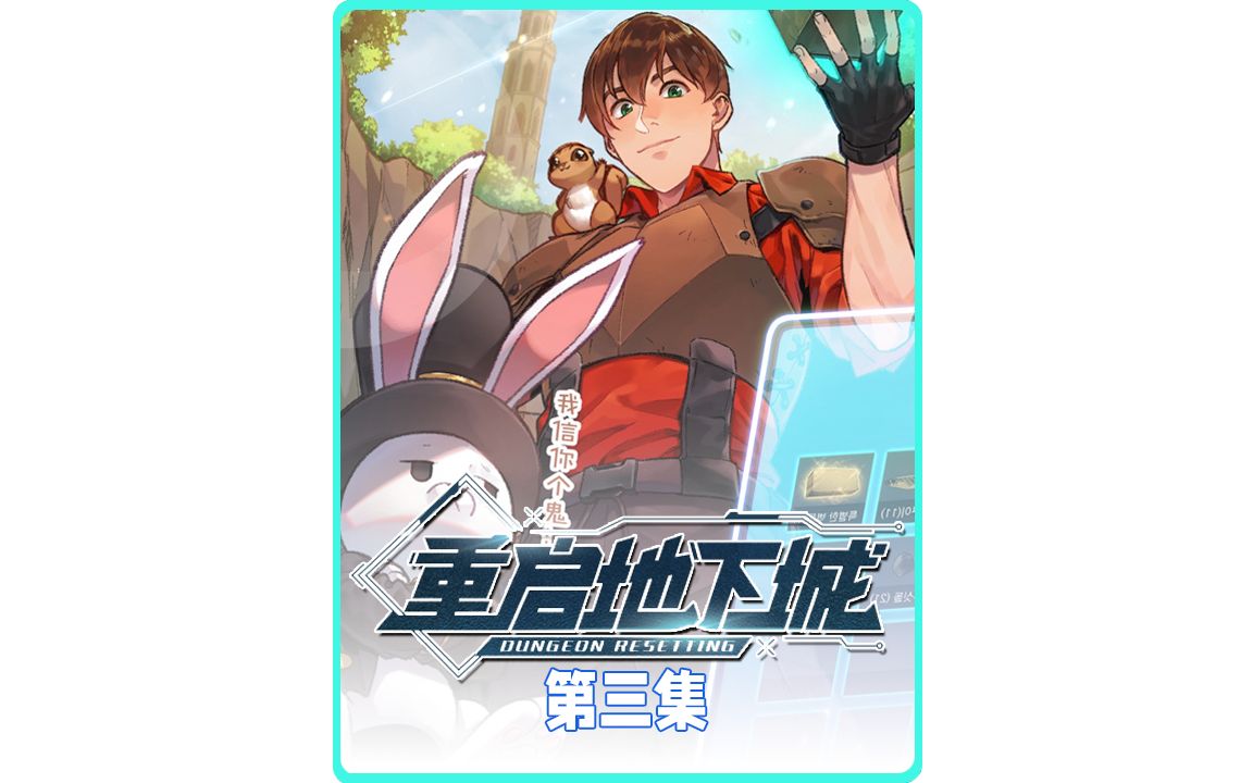 《重启地下城》03,别人打怪我挖洞,提前过上小康哔哩哔哩bilibili