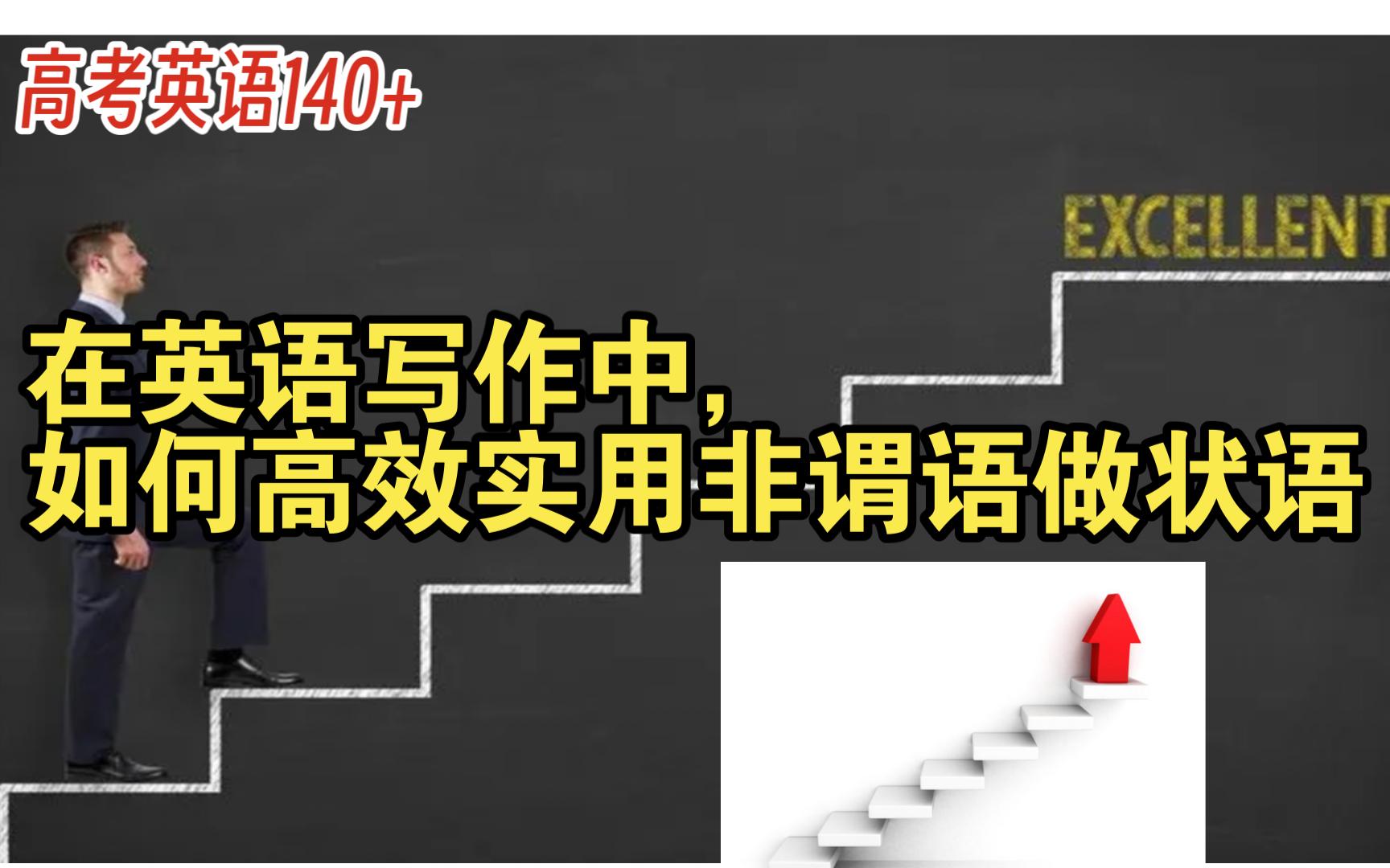 【英语逻辑君】第127期:高考140+——书面表达必备语言与语用功能实战解读哔哩哔哩bilibili